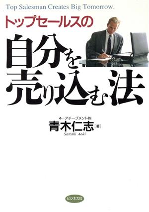 トップセールスの自分を売り込む法