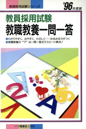 教員採用試験教職教養一問一答('96年度版) 教員採用試験シリーズ189