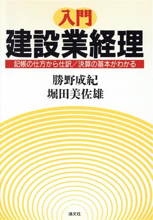 入門 建設業経理 記帳の仕方から仕訳/決算の基本がわかる