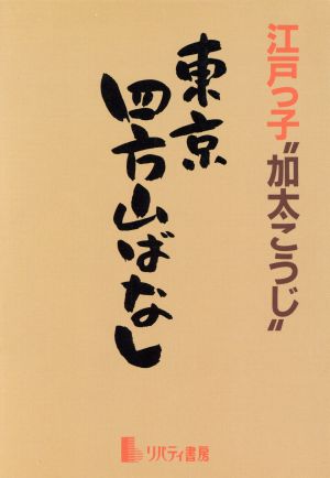 東京四方山ばなし 江戸っ子＂加太こうじ＂