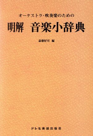 明解・音楽小辞典 オーケストラ・吹奏楽のための