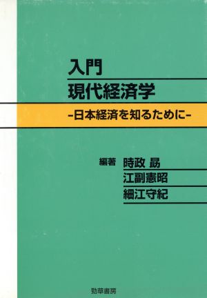 入門現代経済学 日本経済を知るために