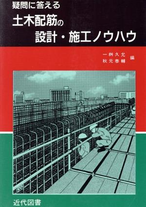 疑問に答える土木配筋の設計・施工ノウハウ