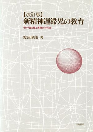 新精神遅滞児の教育 その可能性と実践の手引き