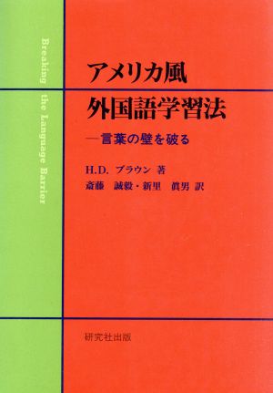 アメリカ風外国語学習法 言葉の壁を破る