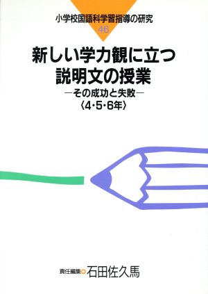 新しい学力観に立つ説明文の授業(4・5・6年) その成功と失敗-新しい学力観に立つ説明文の授業 小学校国語科学習指導の研究46