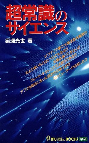 超常識のサイエンスムー・スーパーミステリー・ブックス