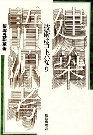 建築語源考 技術はコトバなり