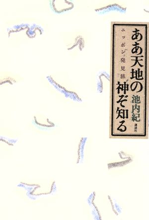 ああ天地の神ぞ知る ニッポン発見旅