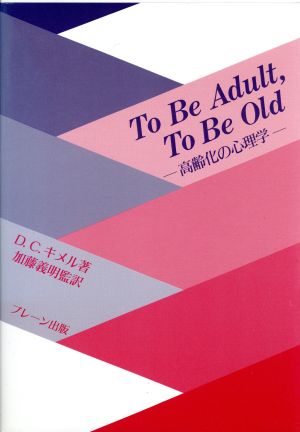 TO BE ADULT,TO BE OLD高齢化の心理学