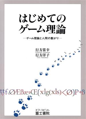 はじめてのゲーム理論 ゲーム理論と人間の繋がり