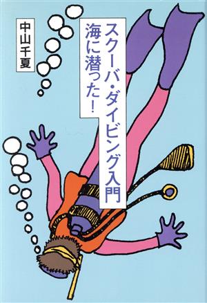 スクーバ・ダイビング入門海に潜った！