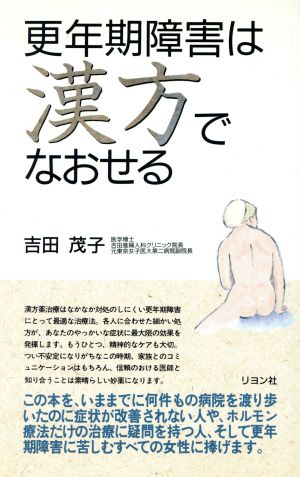 更年期障害は漢方でなおせる