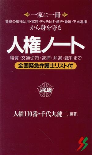 人権ノート 職質・交通切符・逮捕・弁選・裁判まで 三一新書