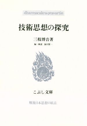 技術思想の探究 こぶし文庫3戦後日本思想の原点