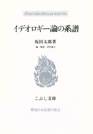 イデオロギー論の系譜 こぶし文庫4戦後日本思想の原点