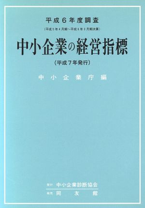 中小企業の経営指標 平成6年度調査 平成5年4月期～平成6年3月期決算