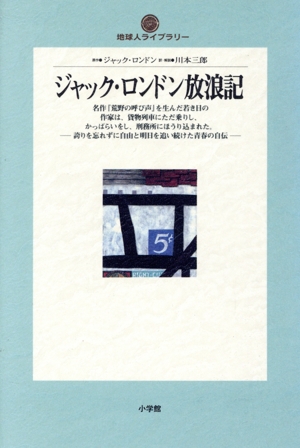 ジャック・ロンドン放浪記 地球人ライブラリー014