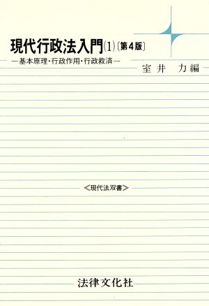 現代行政法入門(1) 基本原理・行政作用・行政救済-基本原理・行政作用法・行政救済法 現代法双書