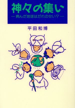 神々の集い 病んだ地球はだれのせい？