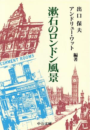 漱石のロンドン風景中公文庫