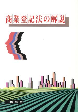 商業登記法の解説