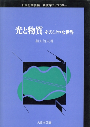 光と物質 そのミクロな世界 新化学ライブラリー