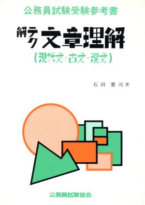 解テク文章理解〔現代文・古文・漢文〕 公務員試験受験参考書