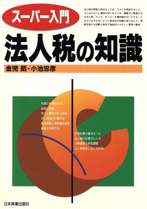 スーパー入門 法人税の知識