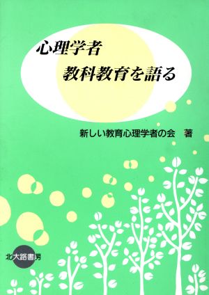 心理学者 教科教育を語る