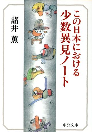 この日本における少数異見ノート 中公文庫