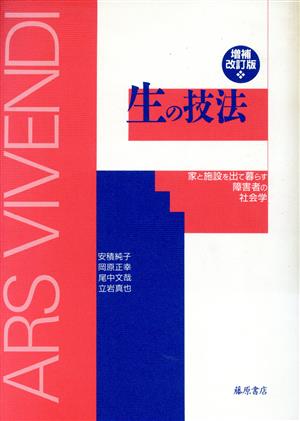 生の技法 家と施設を出て暮らす障害者の社会学