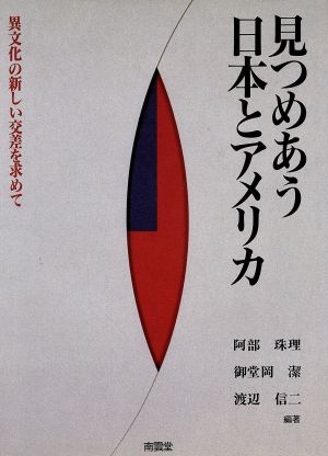 見つめあう日本とアメリカ 異文化の新しい交差を求めて