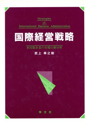 国際経営戦略 多国籍企業の市場行動分析