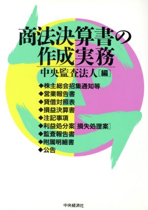 商法決算書の作成実務