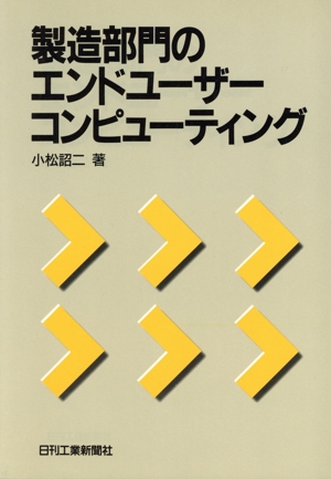 製造部門のエンドユーザーコンピューティング