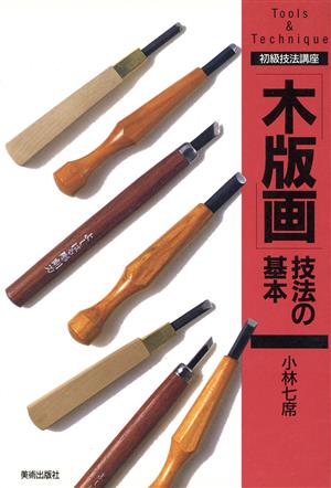 初級技法講座 「木版画」技法の基本 初級技法講座