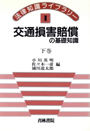 交通損害賠償の基礎知識(下巻) 法律知識ライブラリー1