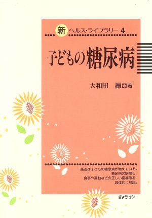 子どもの糖尿病新ヘルス・ライブラリー4