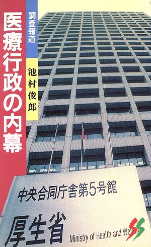 調査報道 医療行政の内幕 調査報道 三一新書