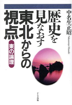 歴史を見なおす東北からの視点 東の論理