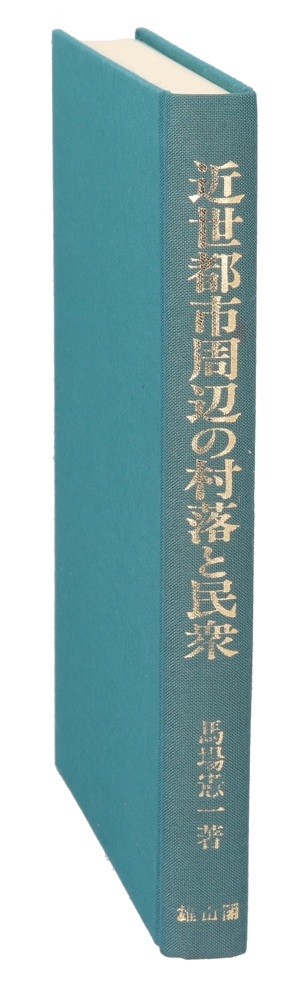 近世都市周辺の村落と民衆