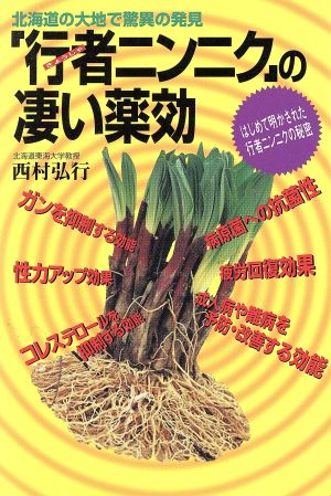 「行者ニンニク」の凄い薬効 北海道の大地で驚異の発見