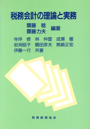 税務会計の理論と実務