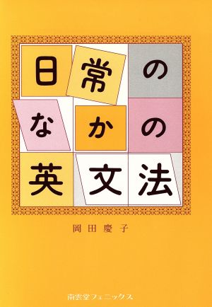 日常のなかの英文法