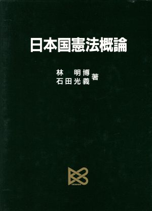 日本国憲法概論