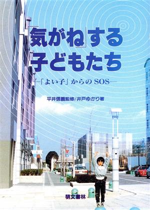 「気がね」する子どもたち 「よい子」からのSOS