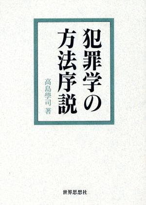 犯罪学の方法序説