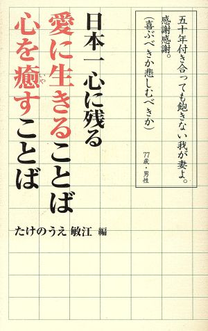 日本一心に残る 愛に生きることば 心を癒すことば