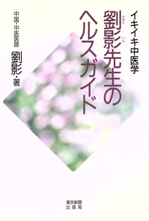 劉影先生のヘルスガイド イキイキ中医学